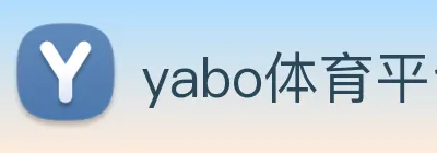 yabo体育平台官网入口 logo